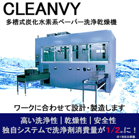 多槽式炭化水素系真空洗浄乾燥機『CLEANVYシリーズ』