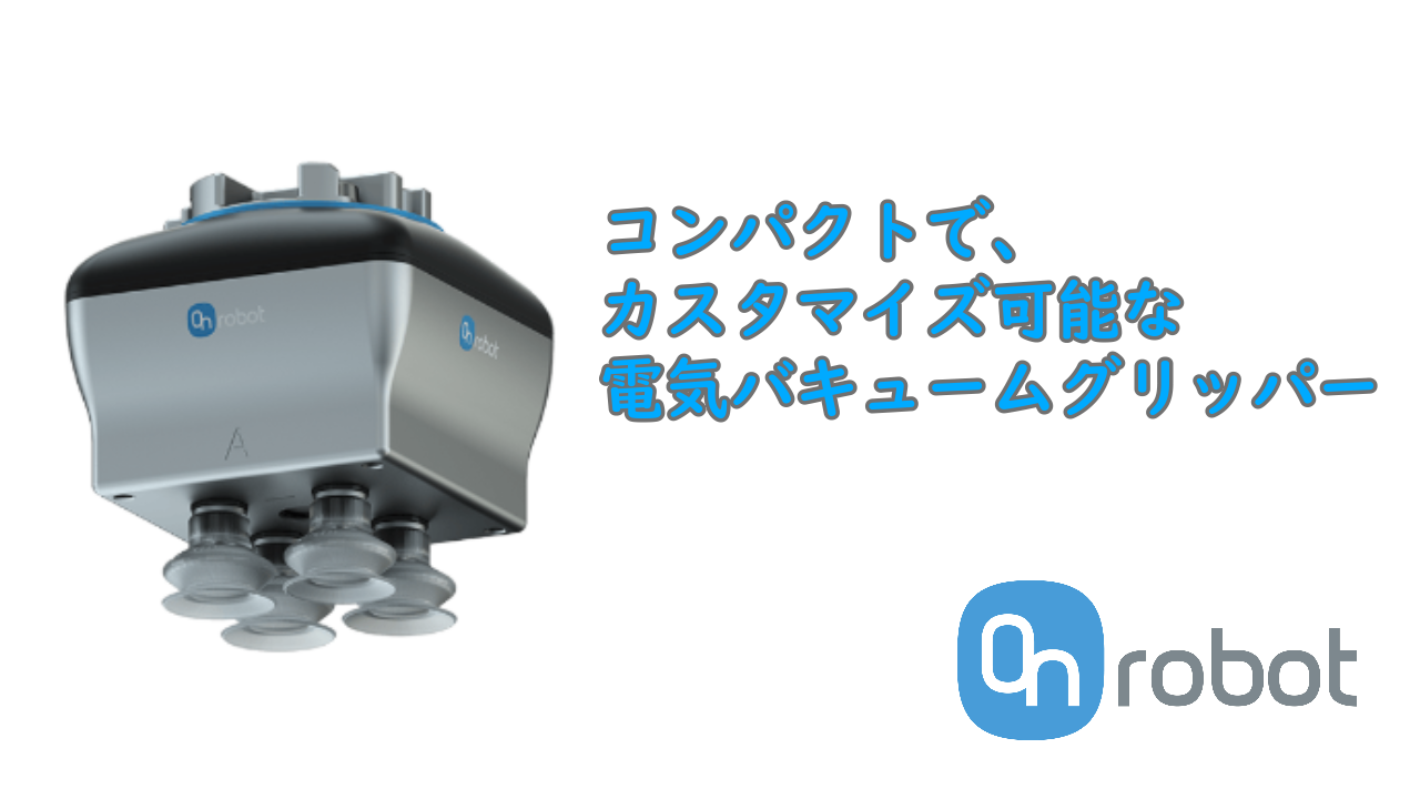 なんず　デスクトップマイクロホン OnRobot製電動真空グリッパー『VGC10』 | 三機 - Powered by