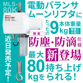 電動バランサ ムーンリフタ ※簡易防塵・防滴仕様で利用シーン拡大