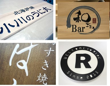 看板・サインのご案内