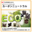 【SDGs】省エネトランスではじめるカーボンニュートラル