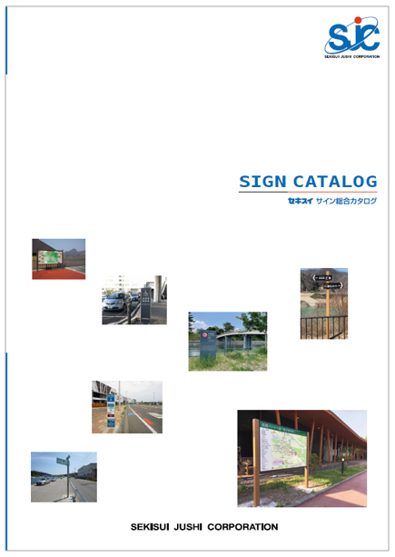 セキスイ サイン総合カタログ