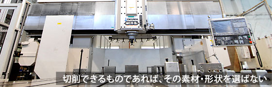 金型設計、難削材加工、非鉄金属加工サービス