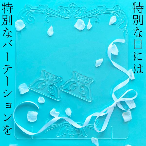 魅せる間仕切りプリンセスパーテーション「ロマンティックロココ」
