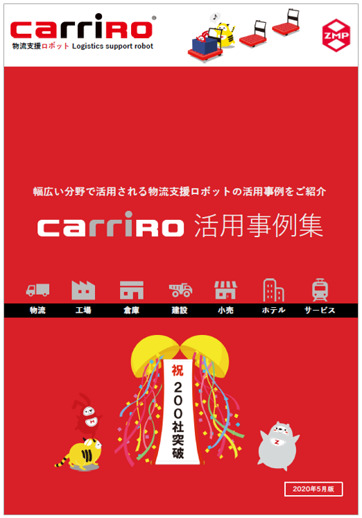 CarriRo活用事例集
