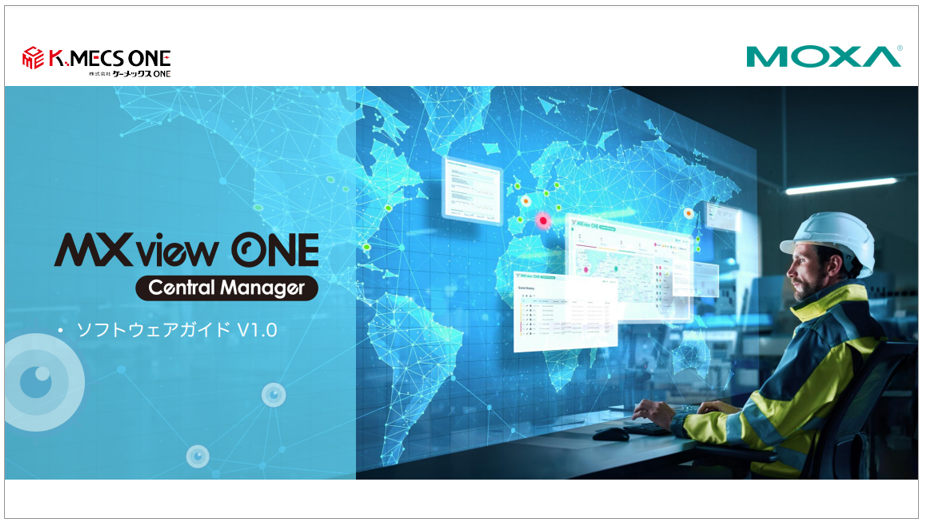 MXview One Central Managerガイド ケーメックスONE | イプロスものづくり