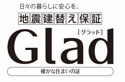 地震建替え保証『Glad』
