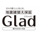 地震建替え保証「Glad」.PNG