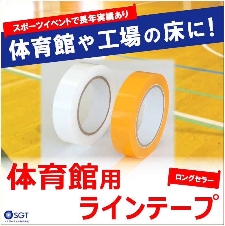 体育館用貼って剥がせるラインテープ