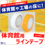 Removable line tape for gymnasiums