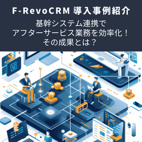 基幹システムのF-RevoCRM連携でアフターサービスを効率化！