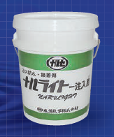 【ナルライト注入工法】防水層再生工法/貫通注入工法