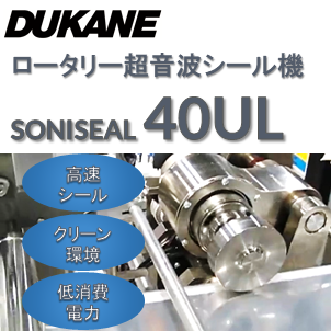 ロータリー式超音波シールユニット　Soniseal 40UL