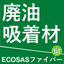 油吸着材／ECOSASファイバー
