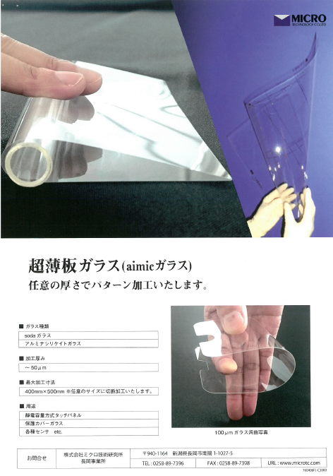 株式会社ミクロ技術研究所　取扱い製品カタログ