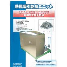 熱風吸引乾燥ユニット