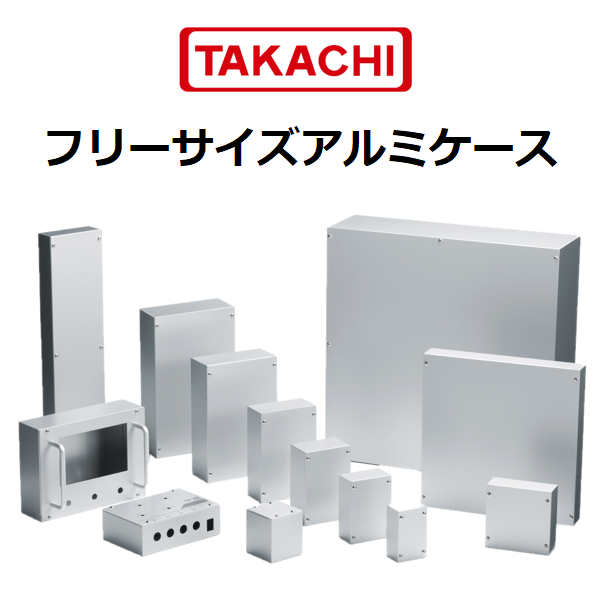 1mm単位の指定寸法で製作！ フリーサイズ カバー付アルミケース