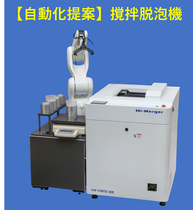 新製品『自動化仕様自転公転式撹拌脱泡機』製造工程の自動化へ貢献!