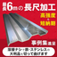 溶接なしで５００トン &times; 6ｍにも対応！『大判板金加工サービス』