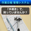 「作業日報管理システム」　▲手書きの日報が読めない、を解決！