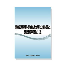 書籍【熱伝導率・熱拡散率の制御と測定評価方法】