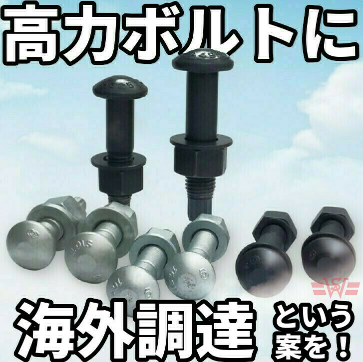 トルシア型 高力ボルト S10T HTB 16×45 50本 未使用品 トルシア型 高力ボルト S10T HTB 16×45 50本 未使用品