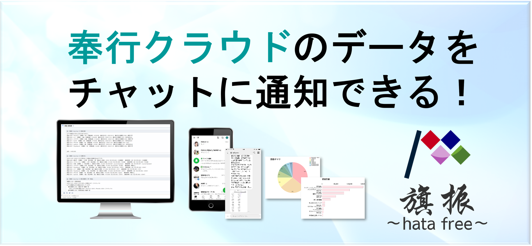 奉行クラウド内データの通知システム『旗振～hata free～』
