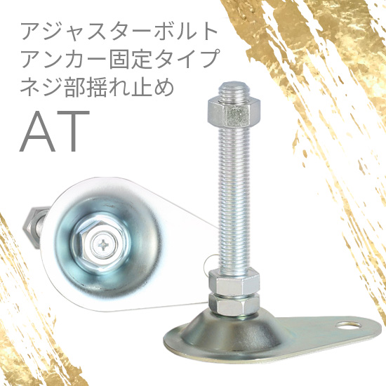 ADVANTEC (アドバンテック) スイングボルト固定台座(ビス、ワッシャー付) 19303709 (KSP-293-3、5用) アジャスターボルト アンカー固定用 SUS[ダイワアドテック]の通販