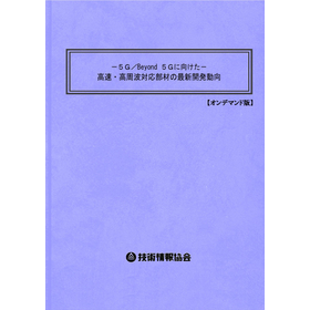 【書籍】高速・高周波対応部材の最新開発動向　(2089BOD)