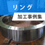 リング加工事例