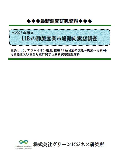 【調査研究資料】LIBの静脈産業市場動向実態調査