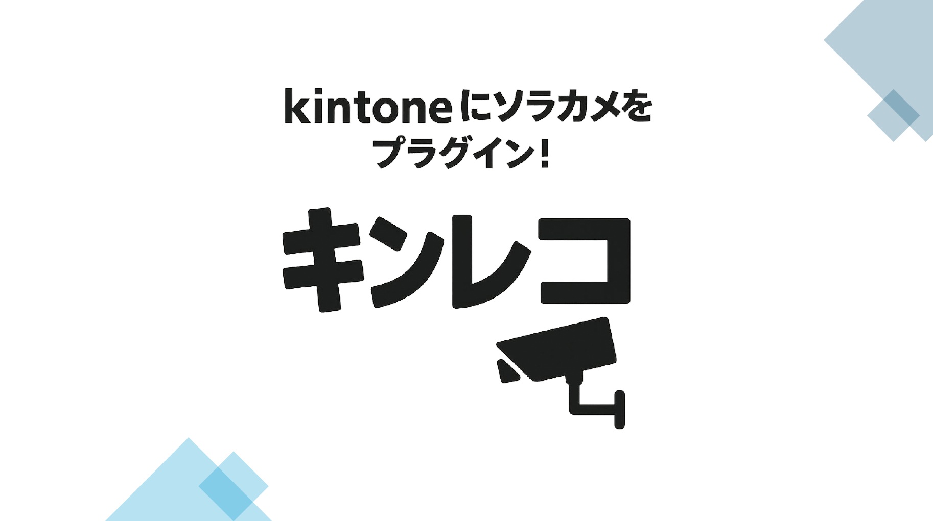 kintoneプラグイン「キンレコ」