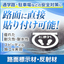 より安全な通学路に『路面標示材・反射材』