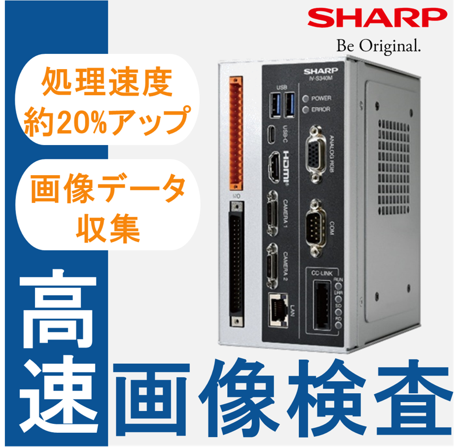 即決有☆SHARP IV-S33M ☆ FA用画像センサ コントローラ ラインアップ｜画像センサカメラ・画像処理システム：シャープ
