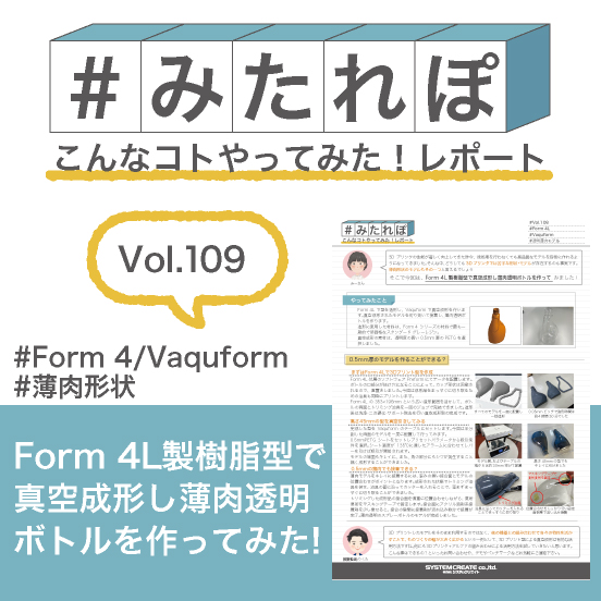 みたれぽ[109]樹脂型で真空成形し薄肉透明ボトルを作成してみた