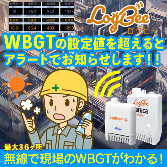 熱中症対策に！】温湿度ロガー『ログビー』【WBGT値自動計算】 高津