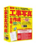 工事写真台帳作成ソフト『簡単!工事写真作成Ver.5』
