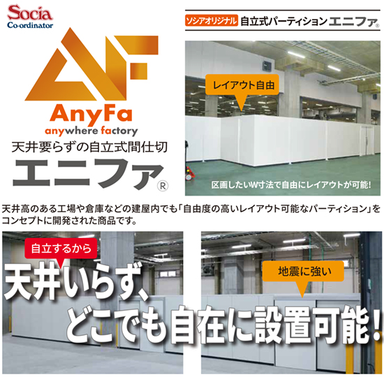 天井不要！工場・倉庫用自立式パーティション・エニファ【耐震設計