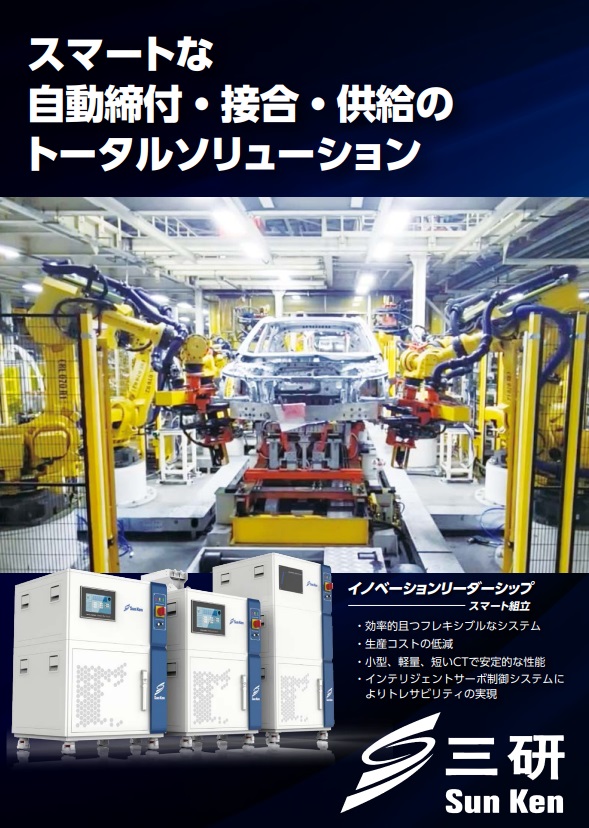 スマートな自動締付・接合・供給のトータルソリューション