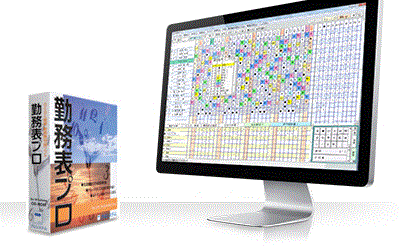 統合型勤務管理システム『勤務表プロ』