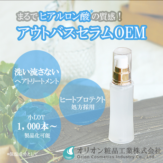 化粧品OEM「ヒアルロン酸アウトバスセラムご提案資料」