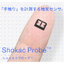 触覚センサ『Shokac Probe（ショッカクプローブ）』