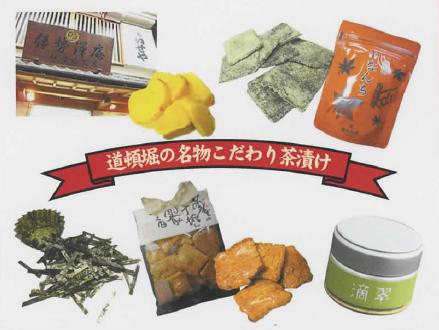 「道頓堀こだわり亭／お茶漬け」の開発及び販路開拓事業