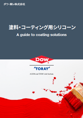 【資料】塗料・コーティング用シリコーン