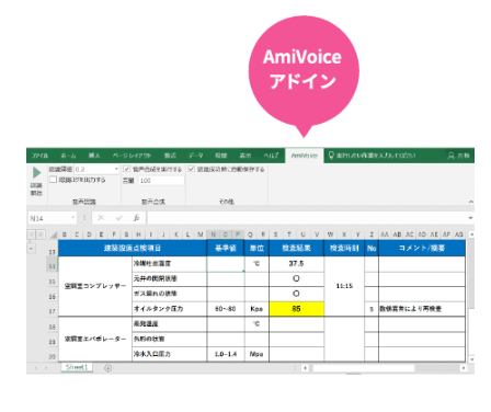 AmiVoice スーパーボイスエントリーfor Excel