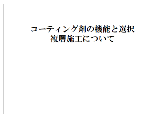 【資料】コーティング剤の機能と選択 複層施工について