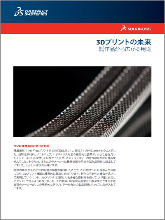 どうなる？これからの『3Dプリントの未来』　ズバリ紐解く小冊子！