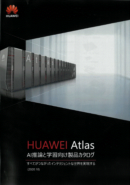 AI推論と学習向け製品カタログ『HUAWEI Atlas』