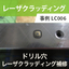 ドリル穴レーザークラッディング補修 事例