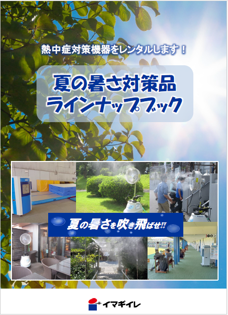 夏の暑さ対策品　ラインナップブック